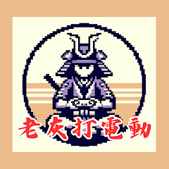 老灰啊打電動アイコン画像