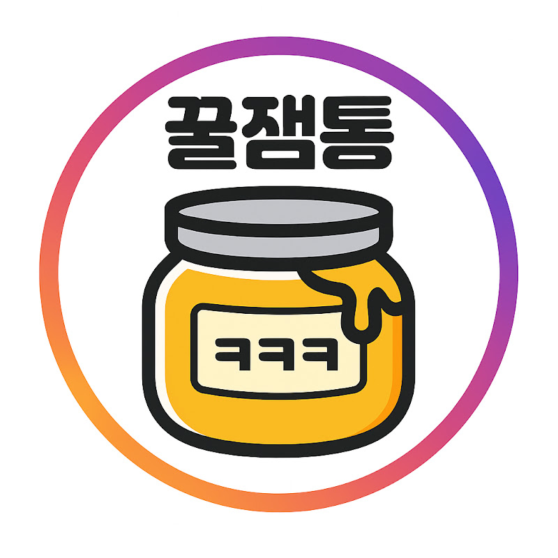 꿀잼통