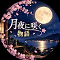 月夜に咲く物語