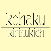 kohaku【切り抜きch】