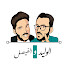 الوليد والفيصل Alwaleed & Alfaisal