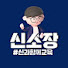 대치동 신혜인소장