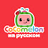 qA8PcW1g0hM-channel-avatar-CoComelon на русском — Детские песенки