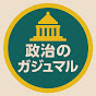 政治のガジュマル