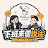 36sV7fB2zbI-channel-avatar-下班來個說法