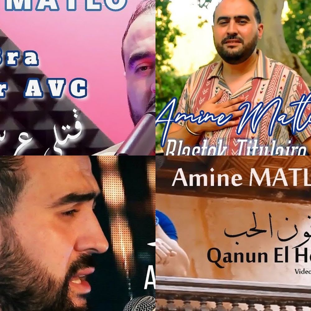 Amine MATLO -اغاني الشاب امين ماطلو