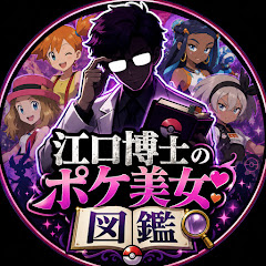 江口博士のポケ美女図鑑