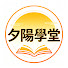 dS2MPqMoShQ-channel-avatar-夕陽學堂