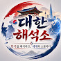 대한 해석소
