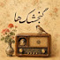 BK-NnHB0P7c-channel-avatar-گنجشک‌ حیاط ایرانی