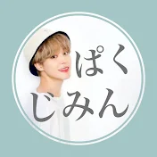 【ぱくじみんまとめ】しい