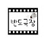 dFBi1OF6FS4-channel-avatar-반도극장