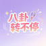 DAf-xzIleaI-channel-avatar-八卦轉不停