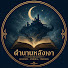 xp_afeD29-o-channel-avatar-ตำนานหลังเงา