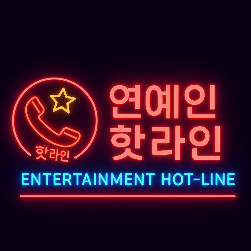 연예핫라인 