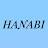 하나비 HANABI