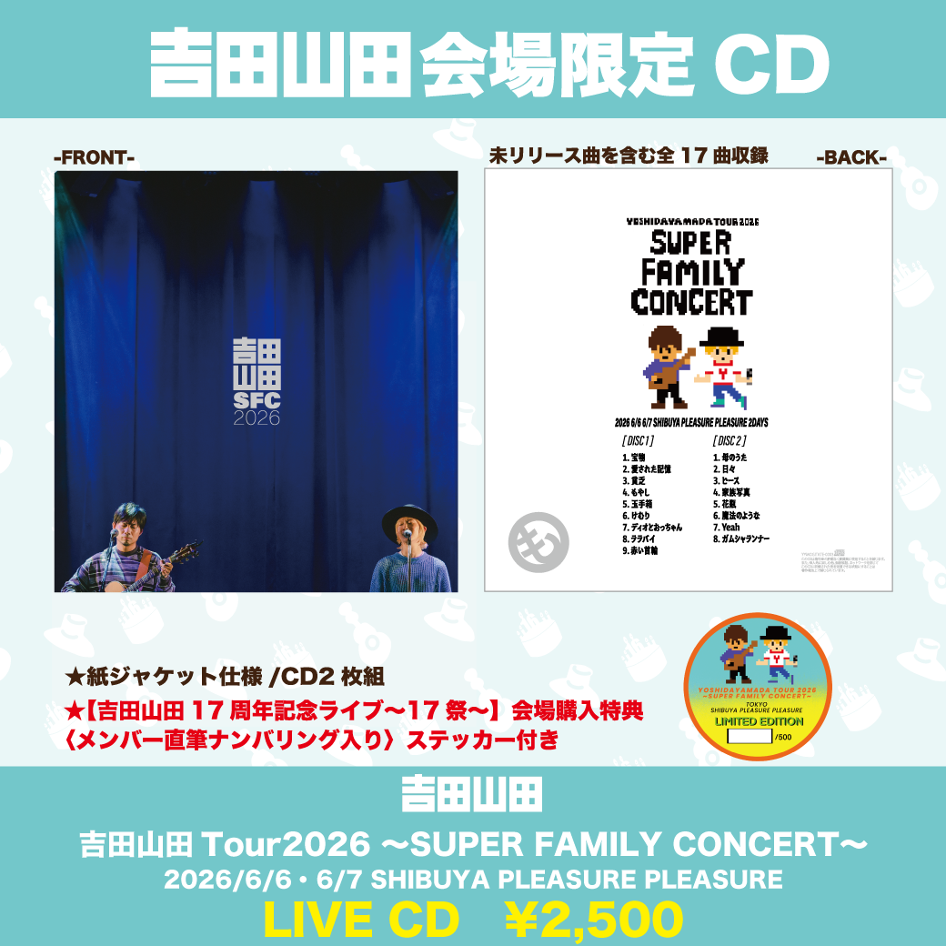 吉田山田 CD 吉田山田Tour 2026 〜SUPER FAMILY CONCERT～ 東京公演 LIVE CD発売