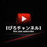 cIbTQeIKs-g-channel-avatar-【ぴろチャンネル】