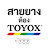 สายยางต้อง TOYOX by TTT Corporation 