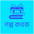 cOxLLJ1kAkk-channel-avatar-Golpo kathok