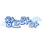 참드라마