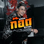 ก๊อต สุทธิรักษ์ Official
