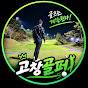 고창골퍼