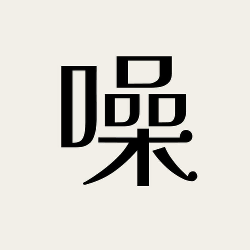 噪噪溫斯頓 Noise Winston