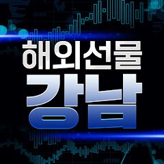 Логотип каналу 해외선물 강남TV