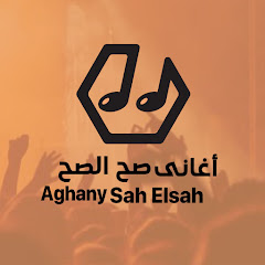 اغاني صح الصح - Aghani Sah Elsah