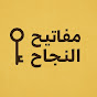 Hire مفاتيح النجاح  — Study & Productivity Tips (Student Focused) YouTube creator for sponsorships
