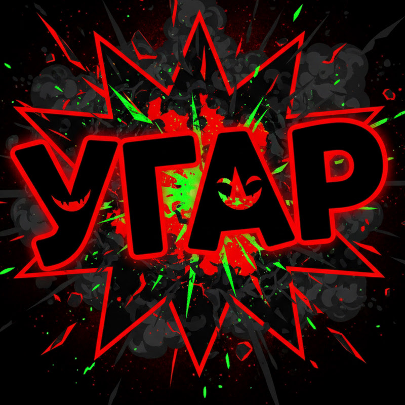 Угар