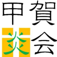 甲賀炎会(こうがえんかい)