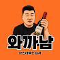 와까남 | 와인 까묵는 남자