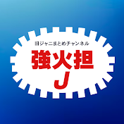 強火担J