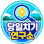당일치기연구소