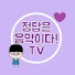 정음TV-정답은 음악이다