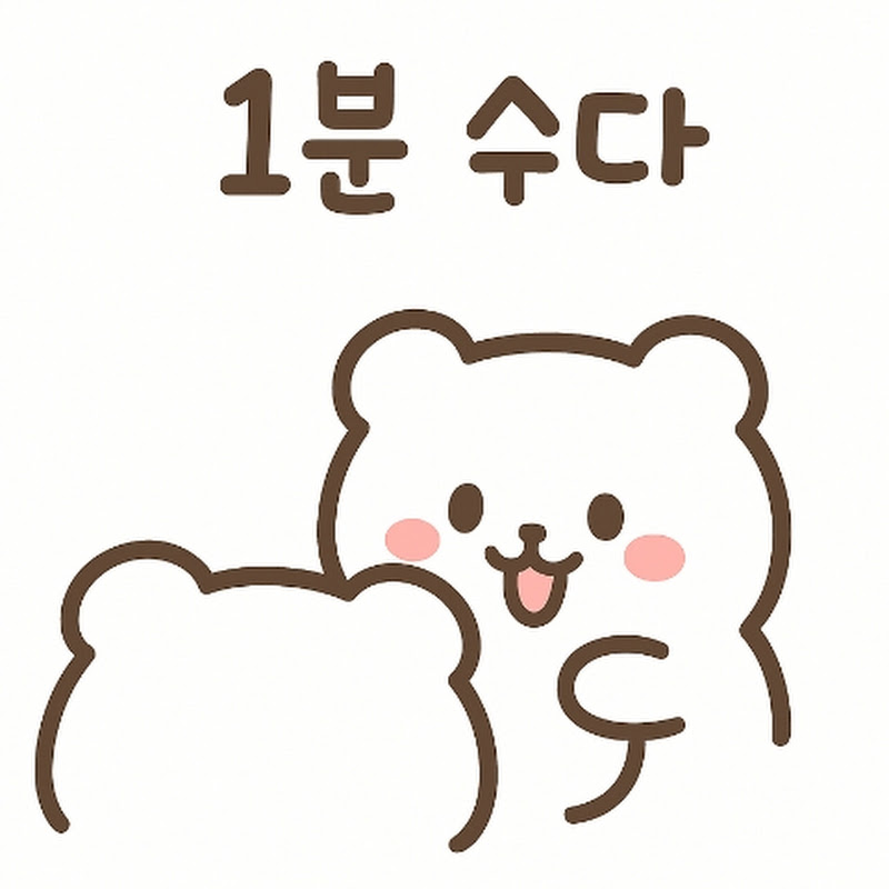 1분수다