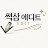 @썩삼에디트