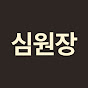 심원장 시니어TV