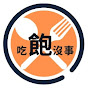 吃飽沒事 logo