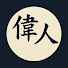 sFwuNurdsgo-channel-avatar-偉人に学ぶ生き方と物語