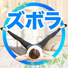 １０分ズボラストレッチ