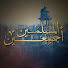 9f2R9rY1v6Q-channel-avatar-المسلمين أجمعين