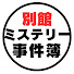 nJGNxW2LywM-channel-avatar-ミステリー事件簿 [サブチャンネル]