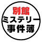 ミステリー事件簿 [サブチャンネル]