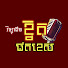 JliLjp07jng-channel-avatar-វិទ្យុដើមខ្វិត - PODCAST