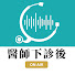 dhmWuW4CGFU-channel-avatar-瀚仕功能醫學 X 歐瀚文醫師
