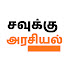 Ze5GMrqdSV8-channel-avatar-Savukku Arasiyal