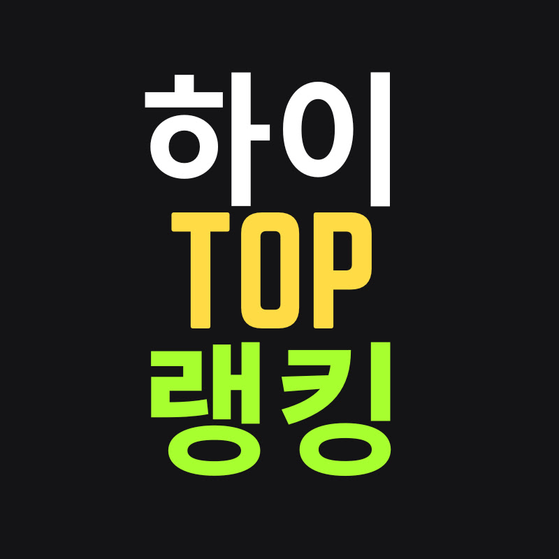 하이 TOP 랭킹